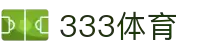 333体育-全网最全最有氛围的体育赛事直播平台